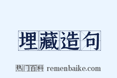 埋藏造句是什么意思的图片